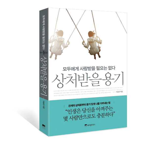 상처받을용기_입체표지.jpg